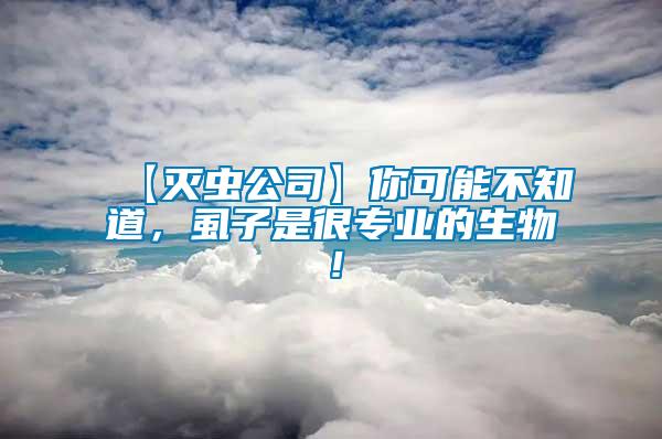 【滅蟲(chóng)公司】你可能不知道，虱子是很專(zhuān)業(yè)的生物！