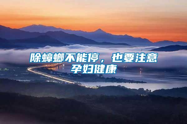 除蟑螂不能停，也要注意孕婦健康