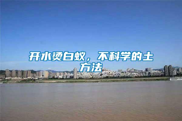 開水燙白蟻，不科學(xué)的土方法