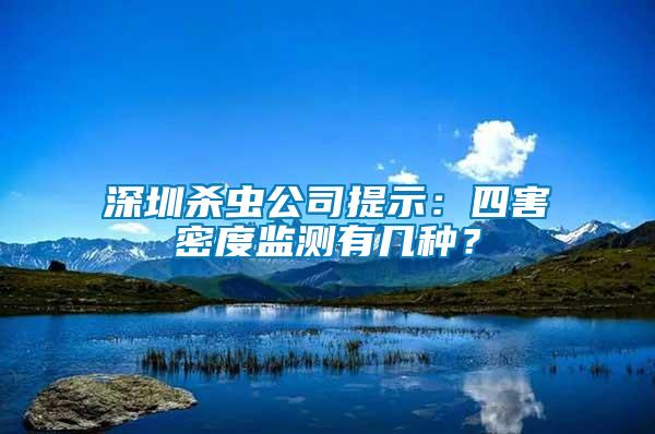 深圳殺蟲公司提示：四害密度監測有幾種？