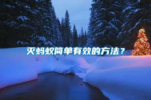 滅螞蟻簡單有效的方法？