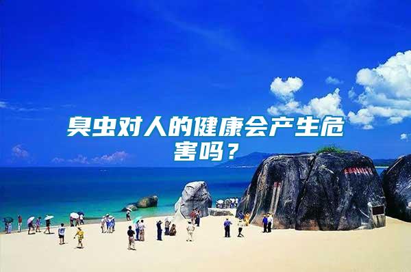 臭蟲對(duì)人的健康會(huì)產(chǎn)生危害嗎？