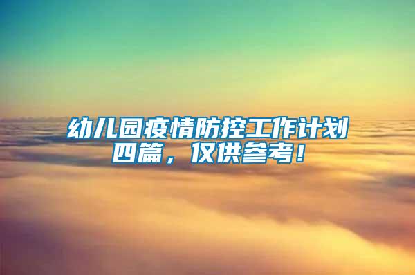 幼兒園疫情防控工作計(jì)劃四篇，僅供參考！