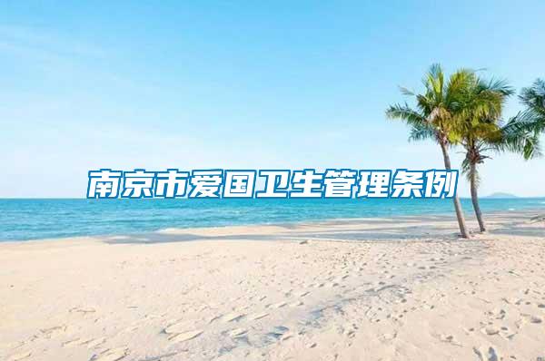 南京市愛(ài)國(guó)衛(wèi)生管理?xiàng)l例