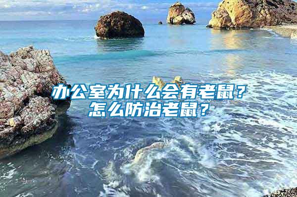 辦公室為什么會(huì)有老鼠？怎么防治老鼠？