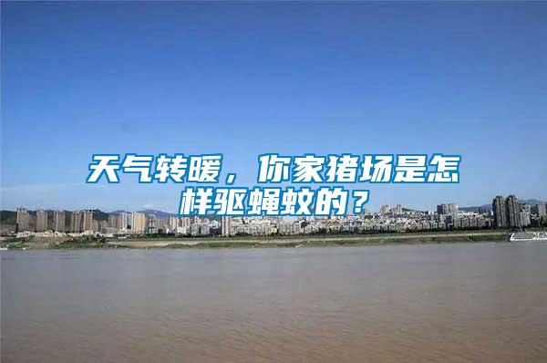 天氣轉(zhuǎn)暖，你家豬場是怎樣驅(qū)蠅蚊的？