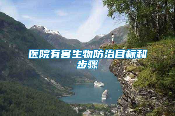 醫院有害生物防治目標和步驟