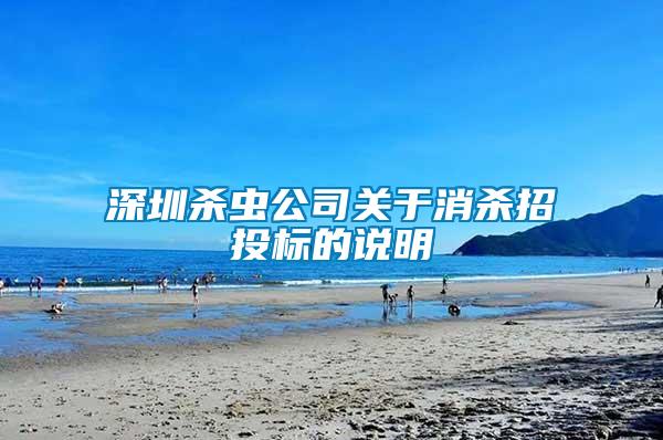 深圳殺蟲公司關(guān)于消殺招投標的說明