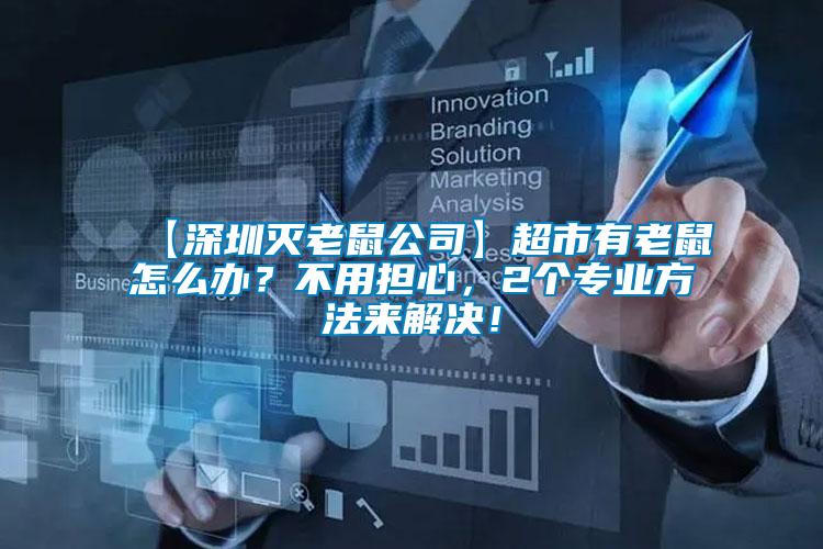 【深圳滅老鼠公司】超市有老鼠怎么辦？不用擔(dān)心，2個專業(yè)方法來解決！