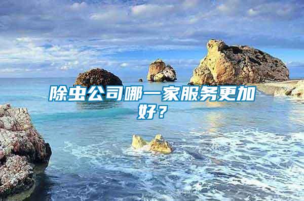 除蟲公司哪一家服務(wù)更加好？