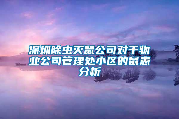 深圳除蟲滅鼠公司對于物業公司管理處小區的鼠患分析