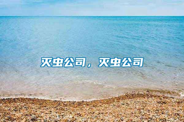 滅蟲(chóng)公司，滅蟲(chóng)公司