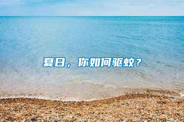 夏日，你如何驅(qū)蚊？