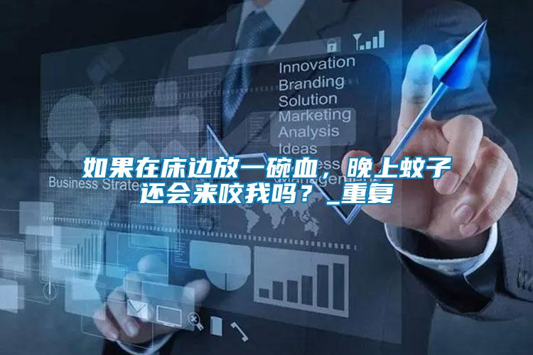 如果在床邊放一碗血，晚上蚊子還會來咬我嗎？_重復
