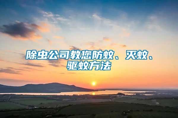 除蟲公司教您防蚊、滅蚊、驅蚊方法