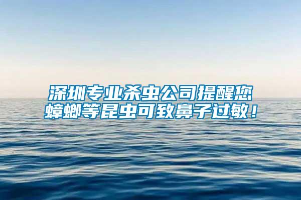 深圳專業殺蟲公司提醒您蟑螂等昆蟲可致鼻子過敏！
