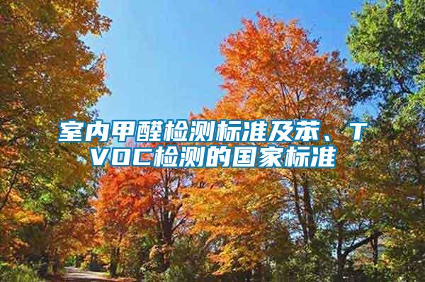 室內(nèi)甲醛檢測標準及苯、TVOC檢測的國家標準
