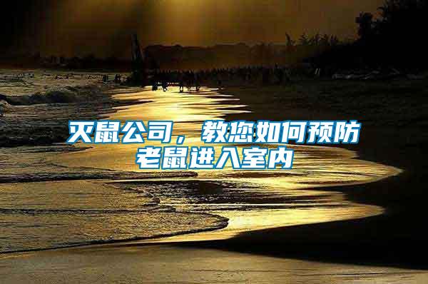 滅鼠公司，教您如何預(yù)防老鼠進(jìn)入室內(nèi)