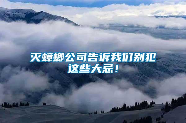 滅蟑螂公司告訴我們別犯這些大忌！