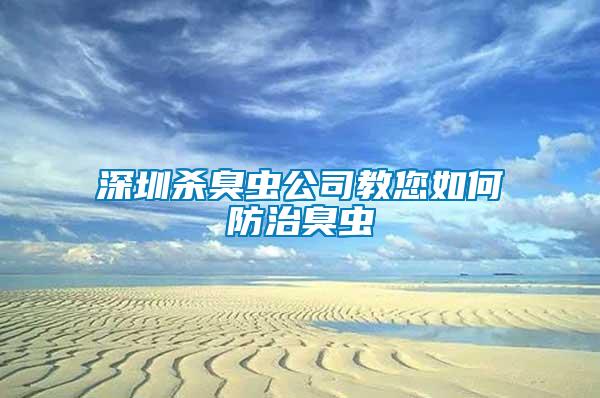 深圳殺臭蟲(chóng)公司教您如何防治臭蟲(chóng)