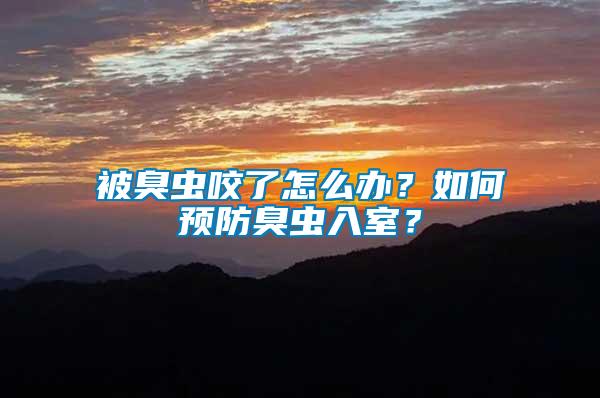被臭蟲咬了怎么辦？如何預(yù)防臭蟲入室？