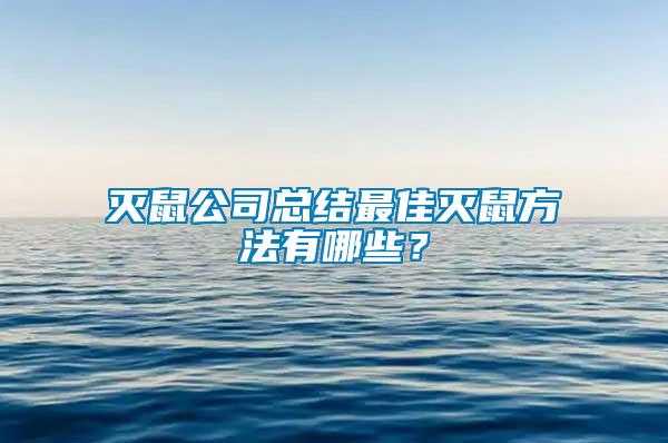 滅鼠公司總結(jié)最佳滅鼠方法有哪些？