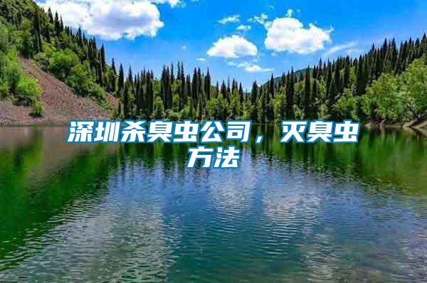 深圳殺臭蟲公司，滅臭蟲方法