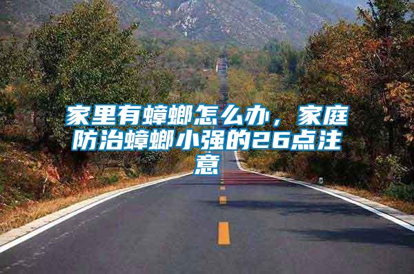 家里有蟑螂怎么辦，家庭防治蟑螂小強(qiáng)的26點(diǎn)注意