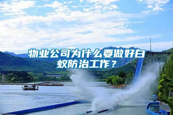 物業公司為什么要做好白蟻防治工作？
