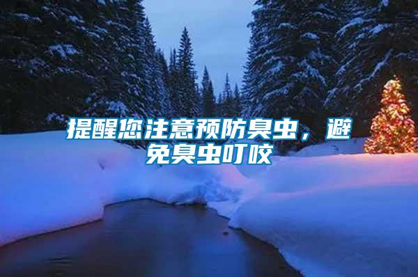 提醒您注意預防臭蟲，避免臭蟲叮咬
