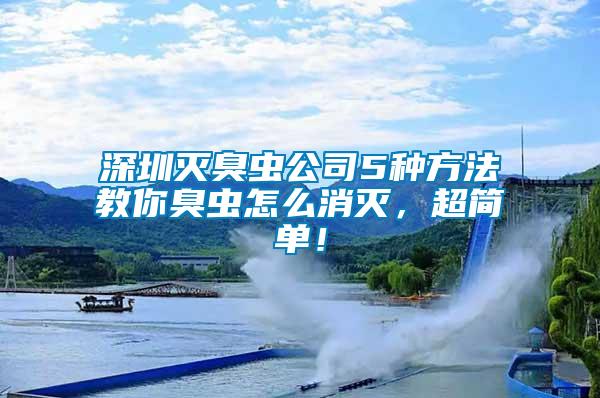深圳滅臭蟲(chóng)公司5種方法教你臭蟲(chóng)怎么消滅，超簡(jiǎn)單！