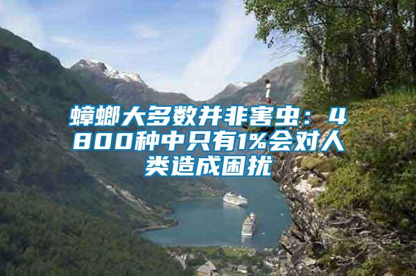蟑螂大多數(shù)并非害蟲(chóng)：4800種中只有1%會(huì)對(duì)人類造成困擾