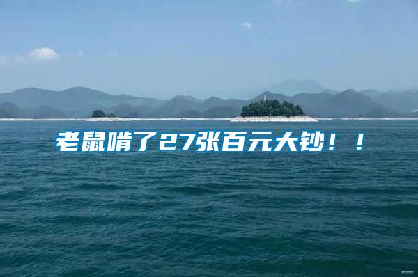 老鼠啃了27張百元大鈔！！