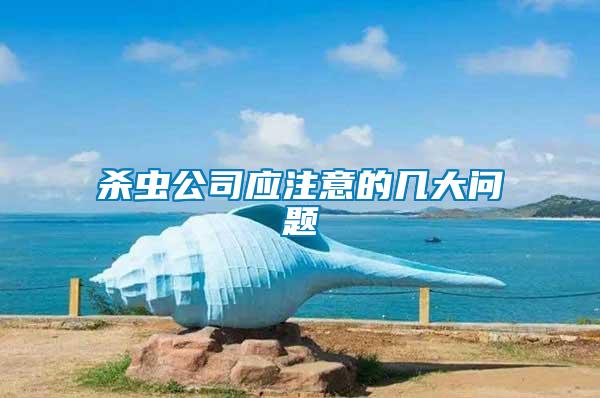 殺蟲公司應(yīng)注意的幾大問(wèn)題