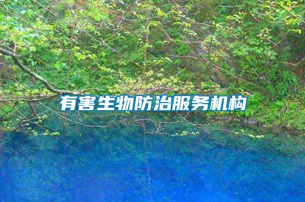 有害生物防治服務(wù)機構(gòu)