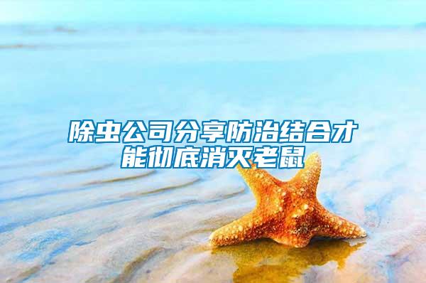 除蟲(chóng)公司分享防治結(jié)合才能徹底消滅老鼠