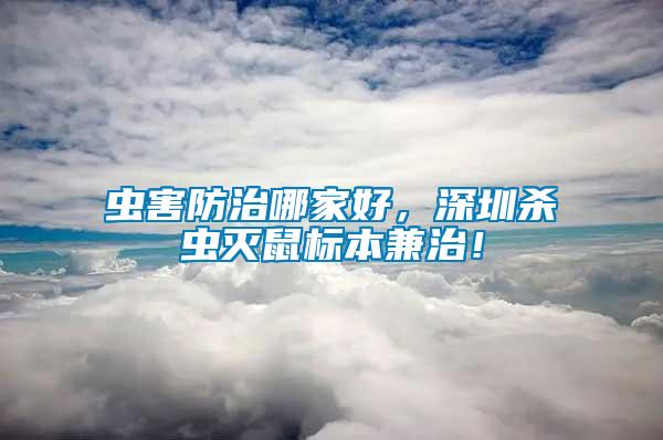 蟲害防治哪家好，深圳殺蟲滅鼠標(biāo)本兼治！