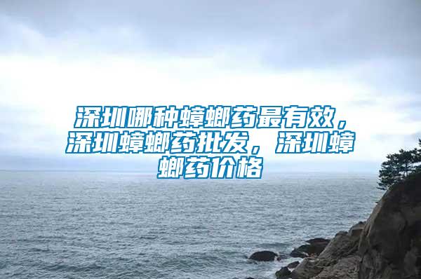 深圳哪種蟑螂藥最有效，深圳蟑螂藥批發(fā)，深圳蟑螂藥價(jià)格