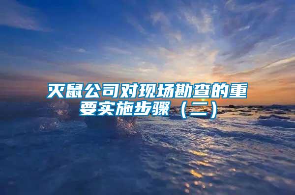 滅鼠公司對(duì)現(xiàn)場勘查的重要實(shí)施步驟（二）