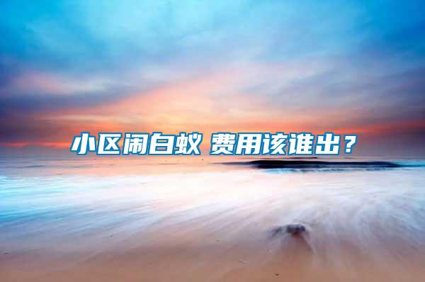 小區鬧白蟻　費用該誰出？