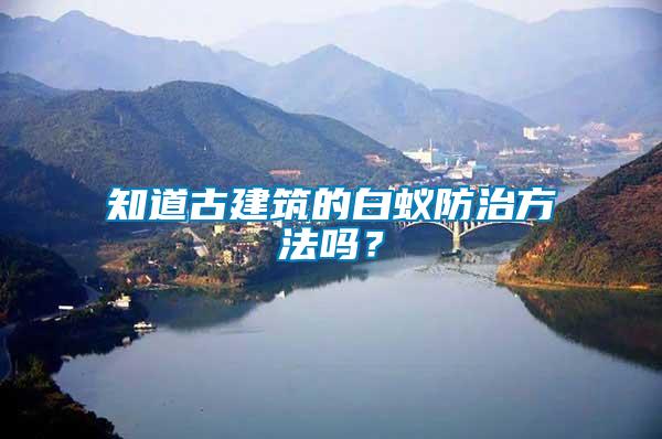 知道古建筑的白蟻防治方法嗎？
