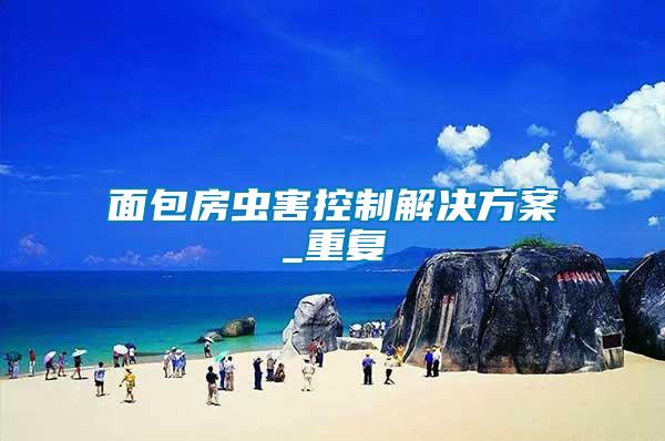 面包房蟲(chóng)害控制解決方案_重復(fù)