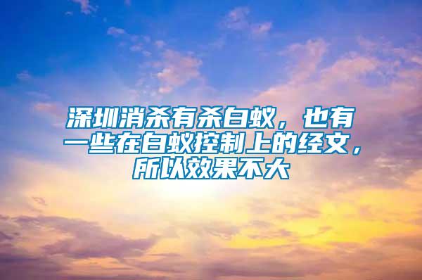 深圳消殺有殺白蟻，也有一些在白蟻控制上的經(jīng)文，所以效果不大