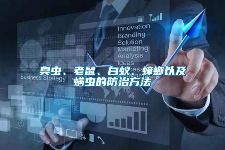 臭蟲、老鼠、白蟻、蟑螂以及螨蟲的防治方法