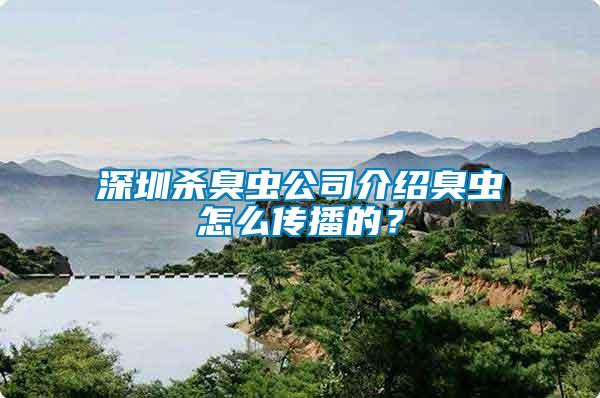 深圳殺臭蟲(chóng)公司介紹臭蟲(chóng)怎么傳播的？