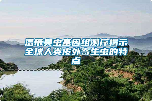 溫帶臭蟲(chóng)基因組測(cè)序揭示全球人類(lèi)皮外寄生蟲(chóng)的特點(diǎn)