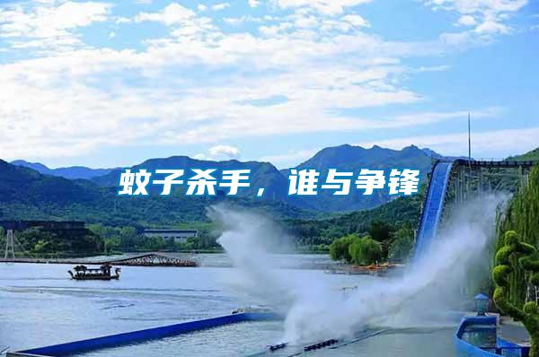 蚊子殺手，誰與爭鋒