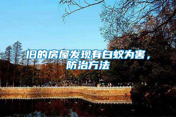 舊的房屋發現有白蟻為害，防治方法