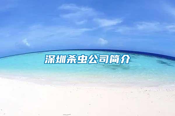 深圳殺蟲公司簡(jiǎn)介