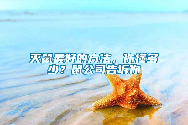 滅鼠最好的方法，你懂多少？鼠公司告訴你